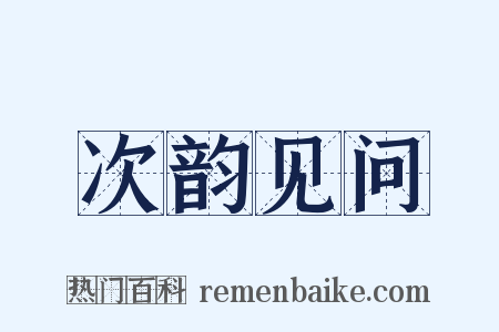 次韵见问是什么意思的图片